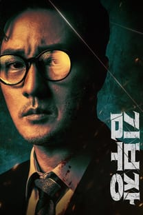 Agent Kim Reactivated – Poster